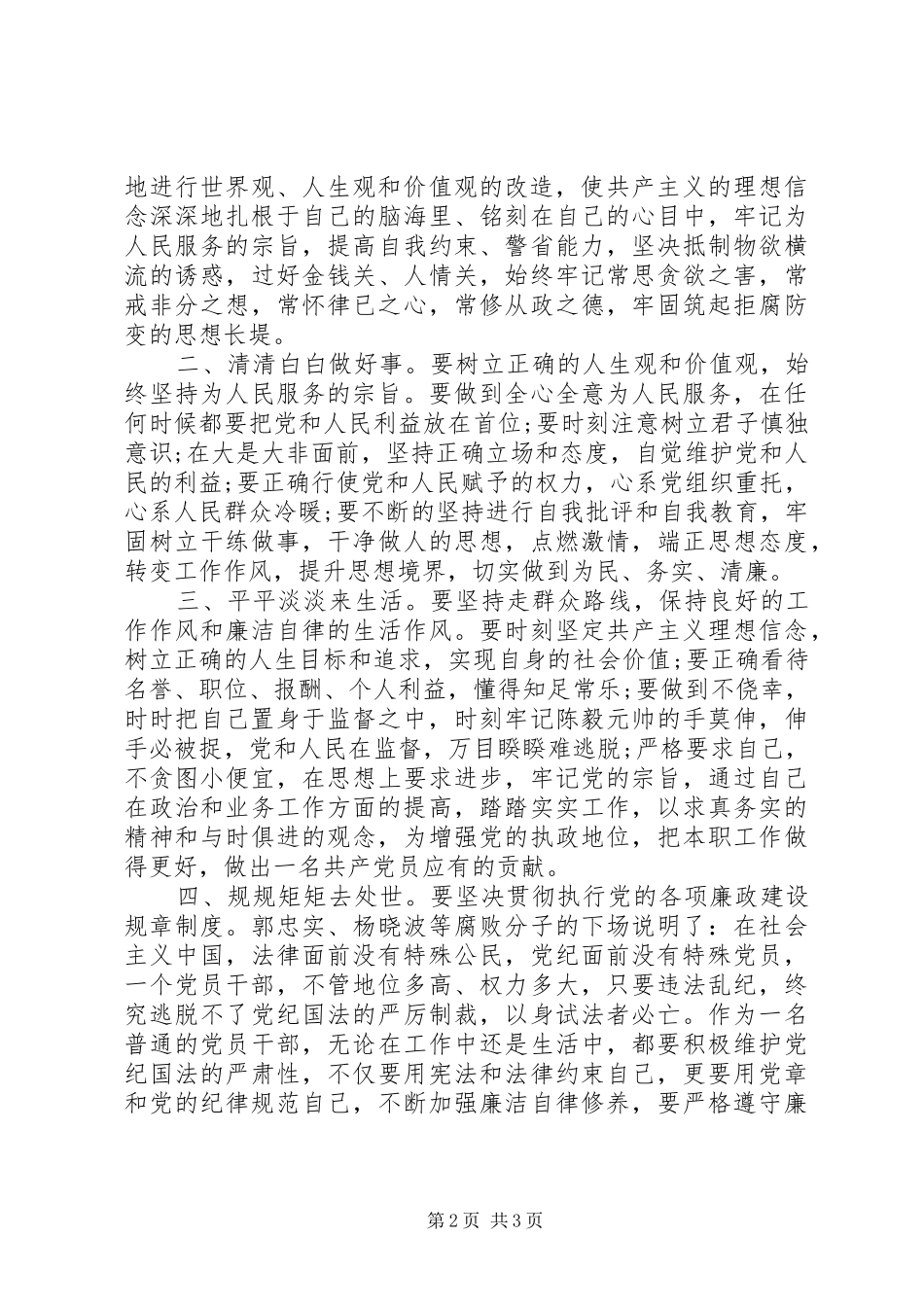 普通干部王晓林警示教育心得体会_第2页