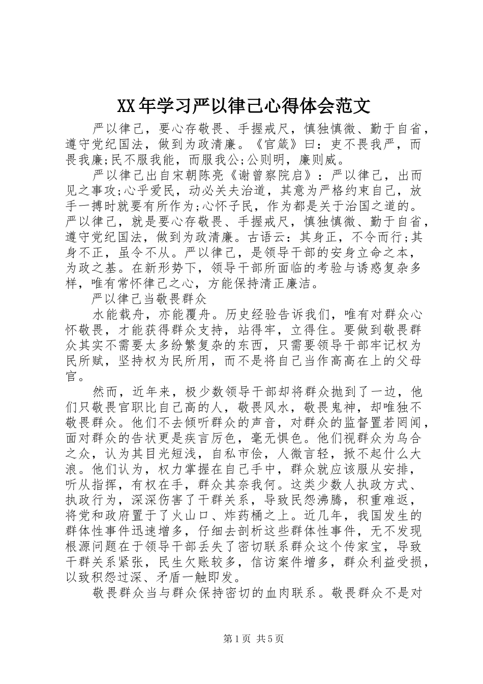 XX年学习严以律己心得体会范文_第1页