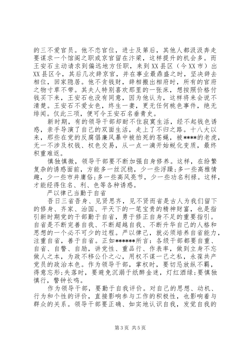 XX年学习严以律己心得体会范文_第3页