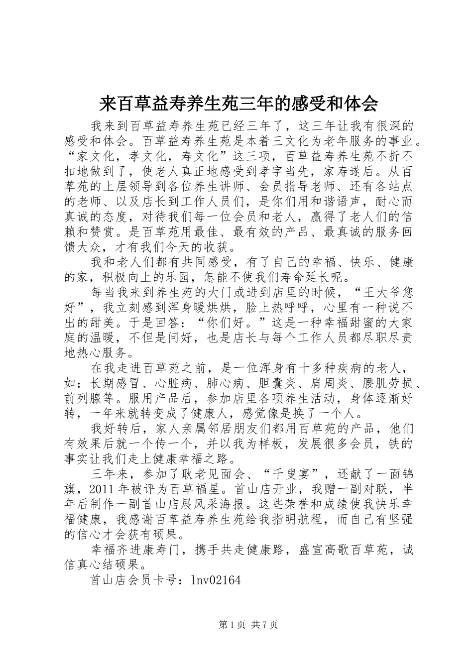 来百草益寿养生苑三年的感受和体会_第1页