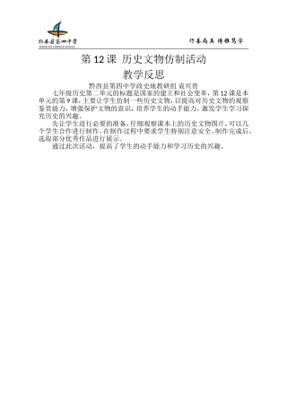 第12课历史文物仿制活动教学反思