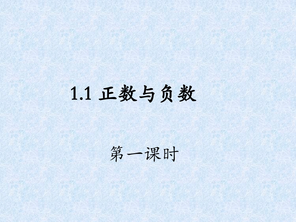 －数学－七年级上－第1章－11正数和负数-第一课时课件_第1页