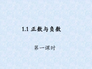 －数学－七年级上－第1章－11正数和负数-第一课时课件