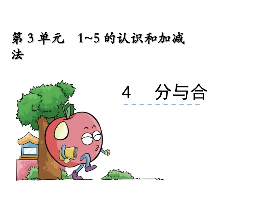 【人教版】2016年一年级上：34《分与合》课件_第1页