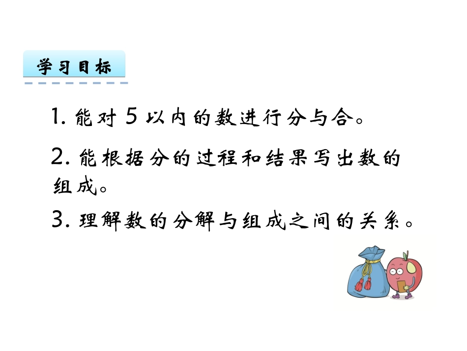 【人教版】2016年一年级上：34《分与合》课件_第2页