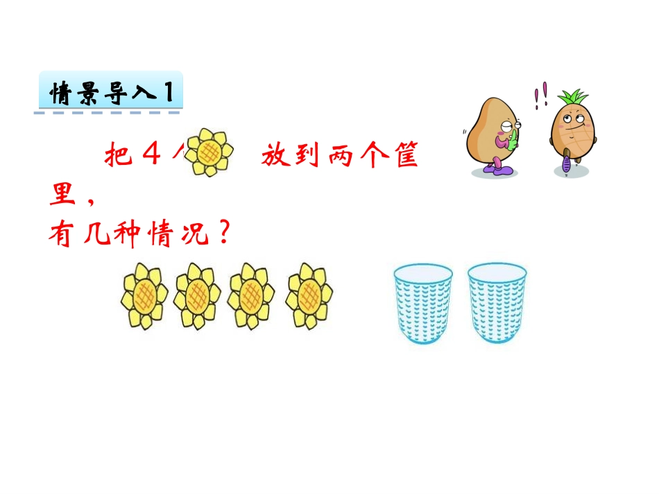 【人教版】2016年一年级上：34《分与合》课件_第3页