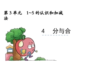 【人教版】2016年一年级上：34《分与合》课件