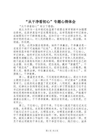 “从干净看初心”专题心得体会