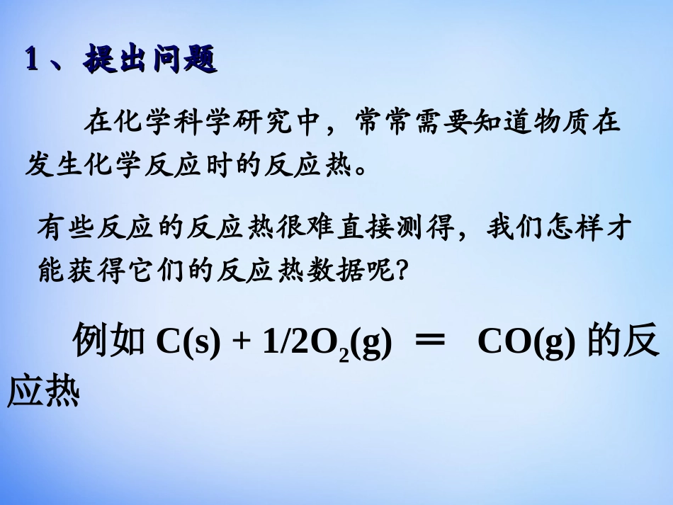 第一章第三节化学反应热的计算_第2页