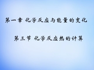 第一章第三节化学反应热的计算