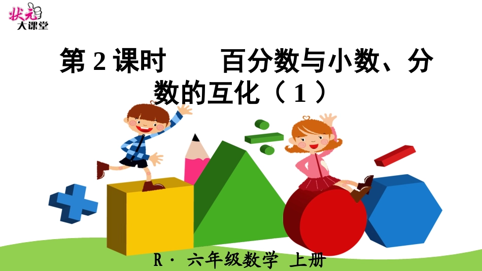 第2课时百分数与小数、分数的互化（1）_第1页