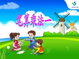 人教版三年级数学下册笔算乘法(一)课件