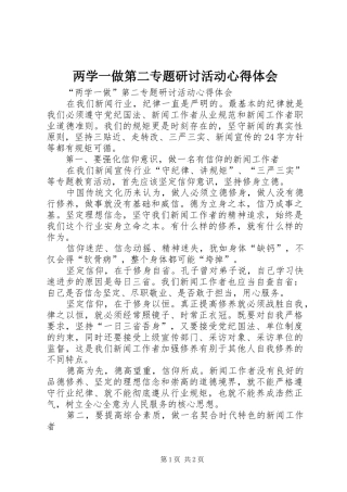 两学一做第二专题研讨活动心得体会