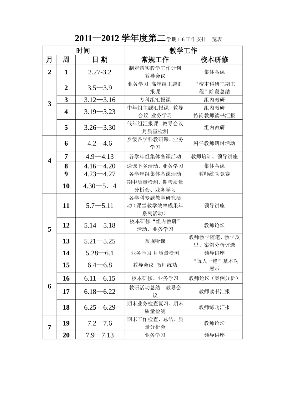 教学工作一览表1202_第1页