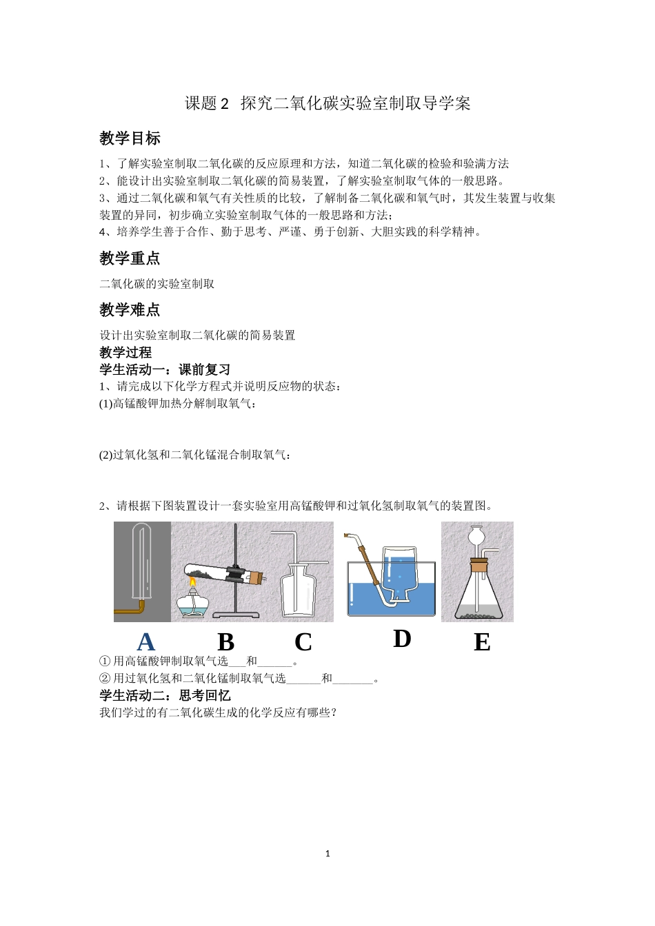 题2探究二氧化碳实验室制取导学案_第1页