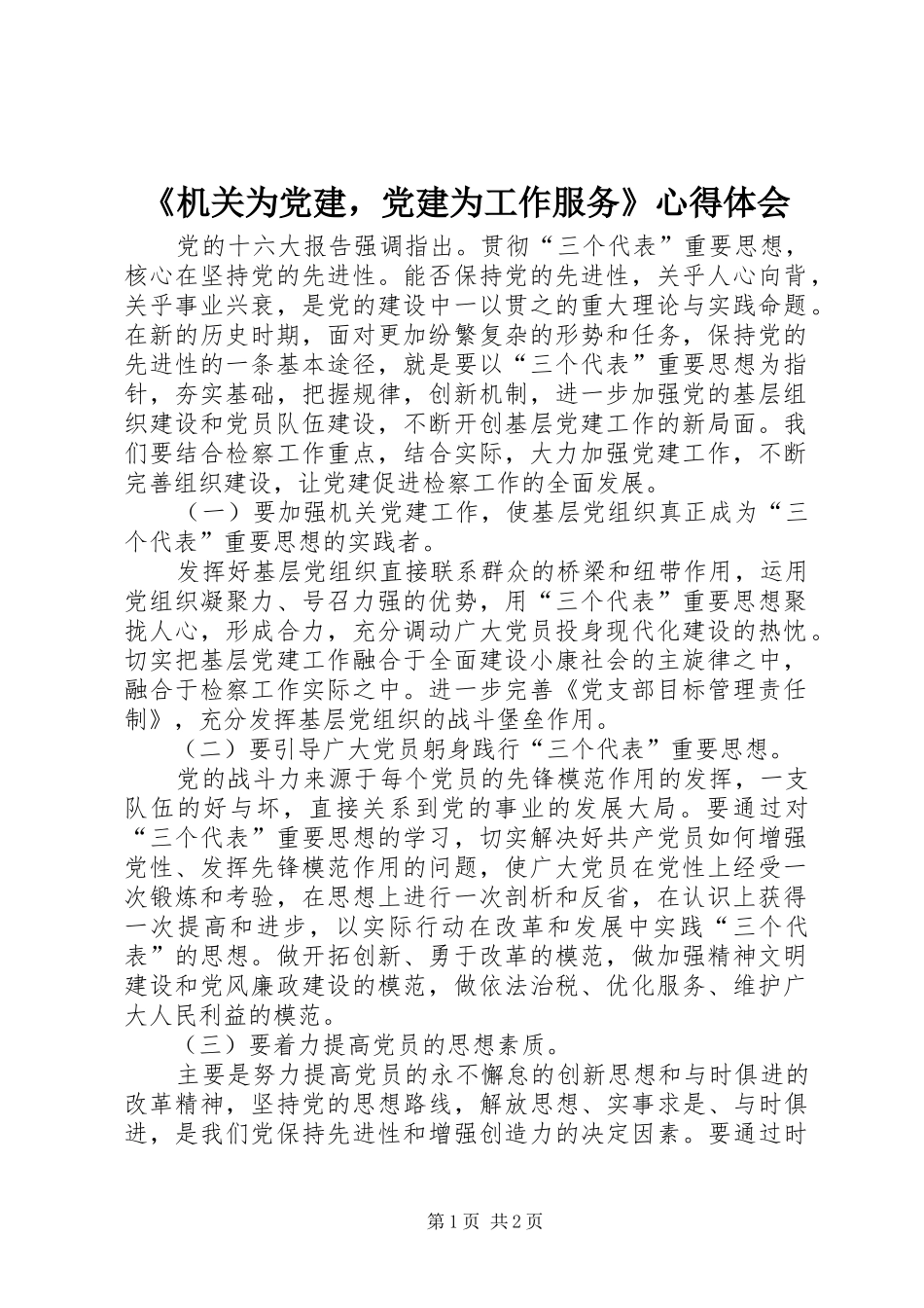 《机关为党建，党建为工作服务》心得体会_第1页