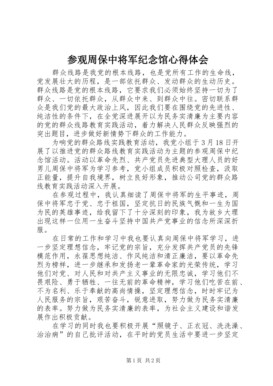 参观周保中将军纪念馆心得体会_第1页