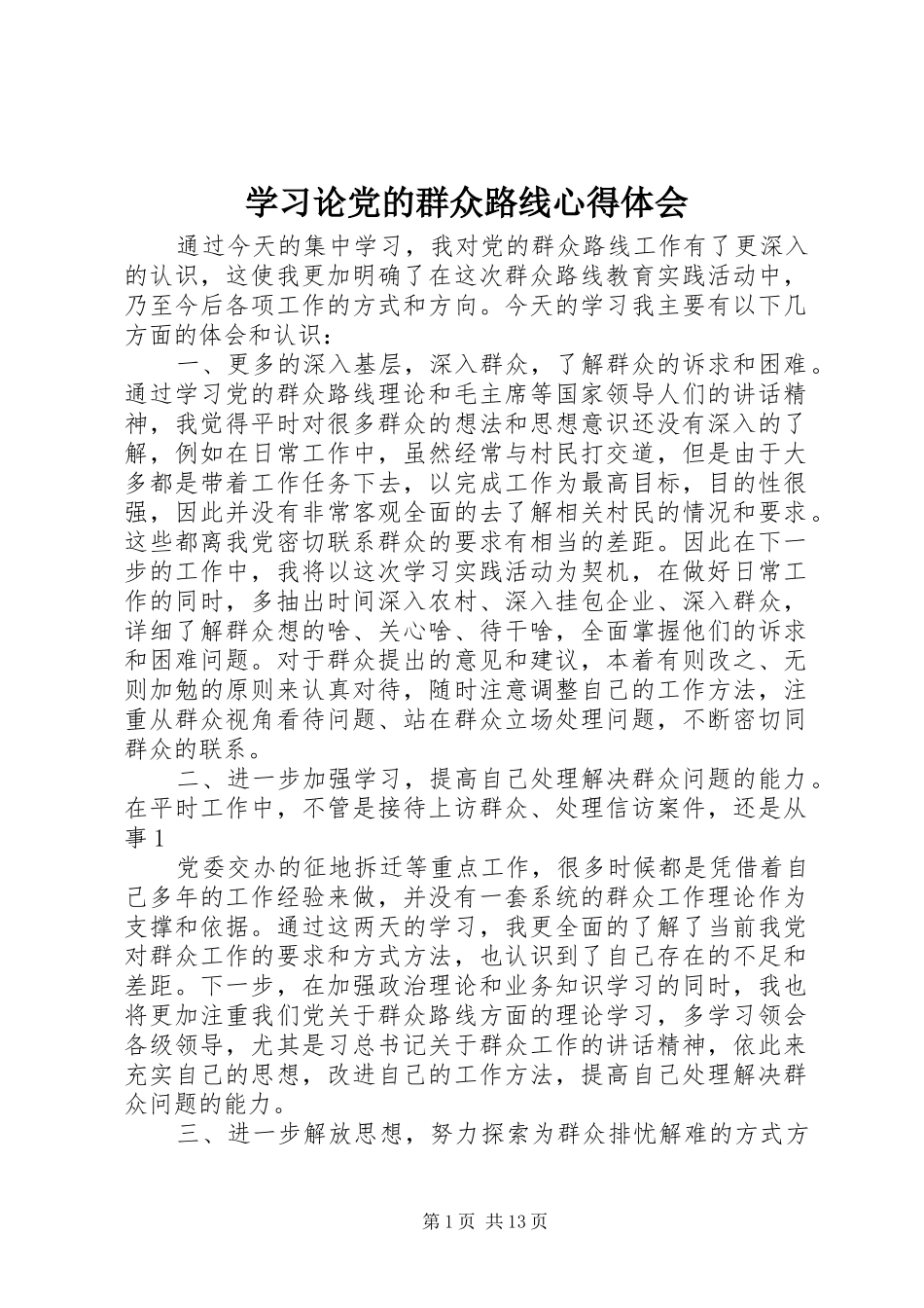 学习论党的群众路线心得体会_第1页