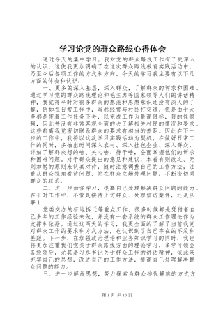 学习论党的群众路线心得体会