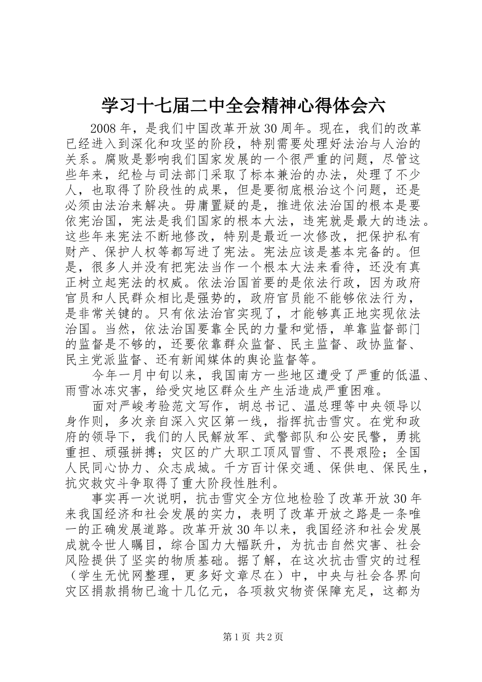 学习十七届二中全会精神心得体会六_第1页