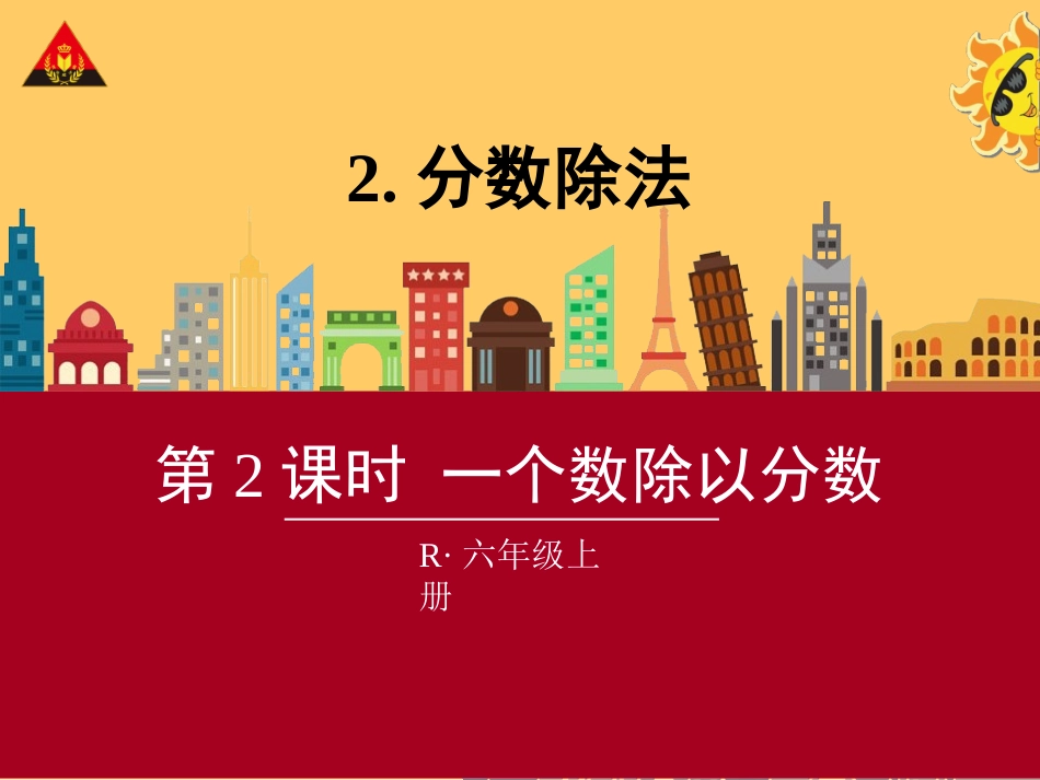 第2课时一个数除以分数_第1页