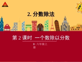 第2课时一个数除以分数