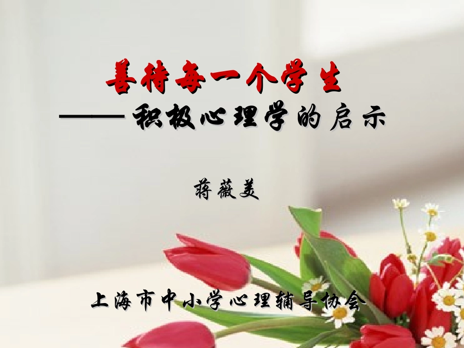 蒋微美积极心理学对学校教育的启示_第1页