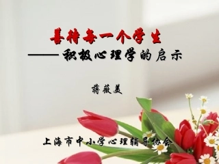 蒋微美积极心理学对学校教育的启示