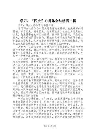 学习：“四史”心得体会与感悟三篇