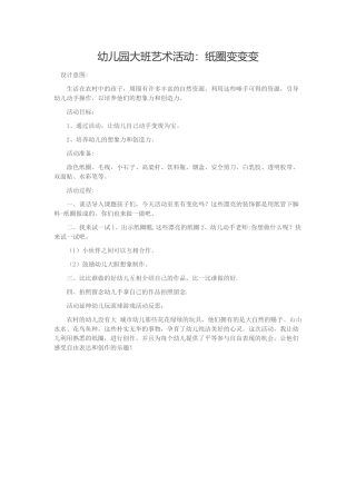 幼儿园大班艺术活动：纸圈变变变
