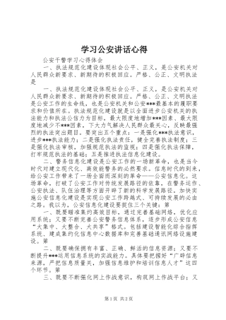 学习公安讲话心得