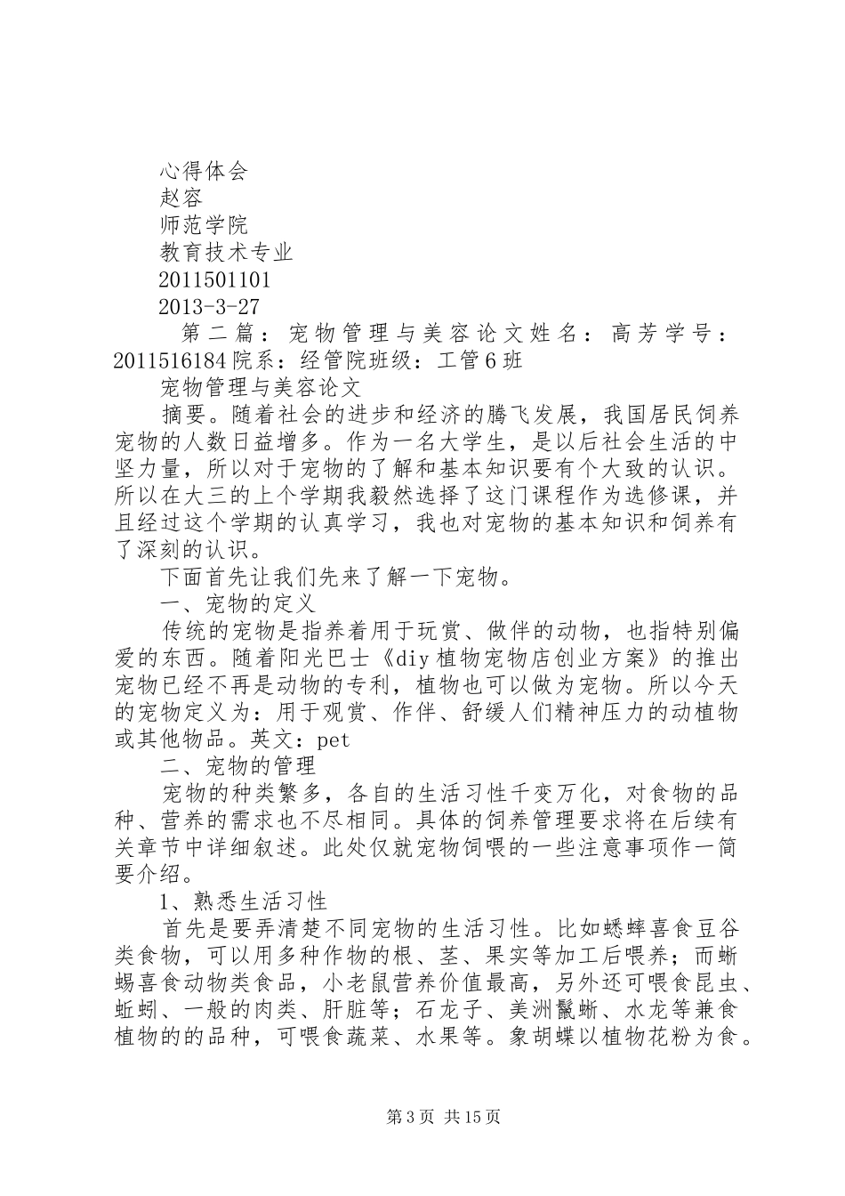 关于《宠物管理与美容》选修课之心得体会[五篇模版]_第3页