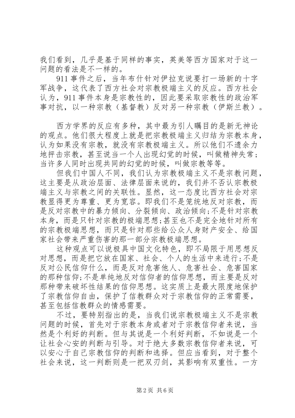 反对民族宗教实力心得体会_第2页