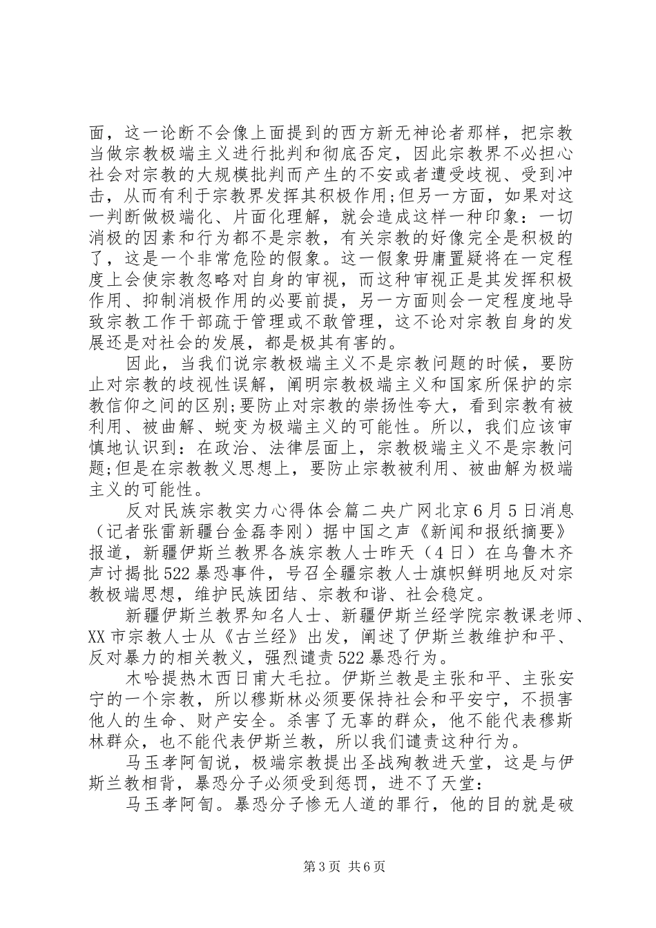 反对民族宗教实力心得体会_第3页