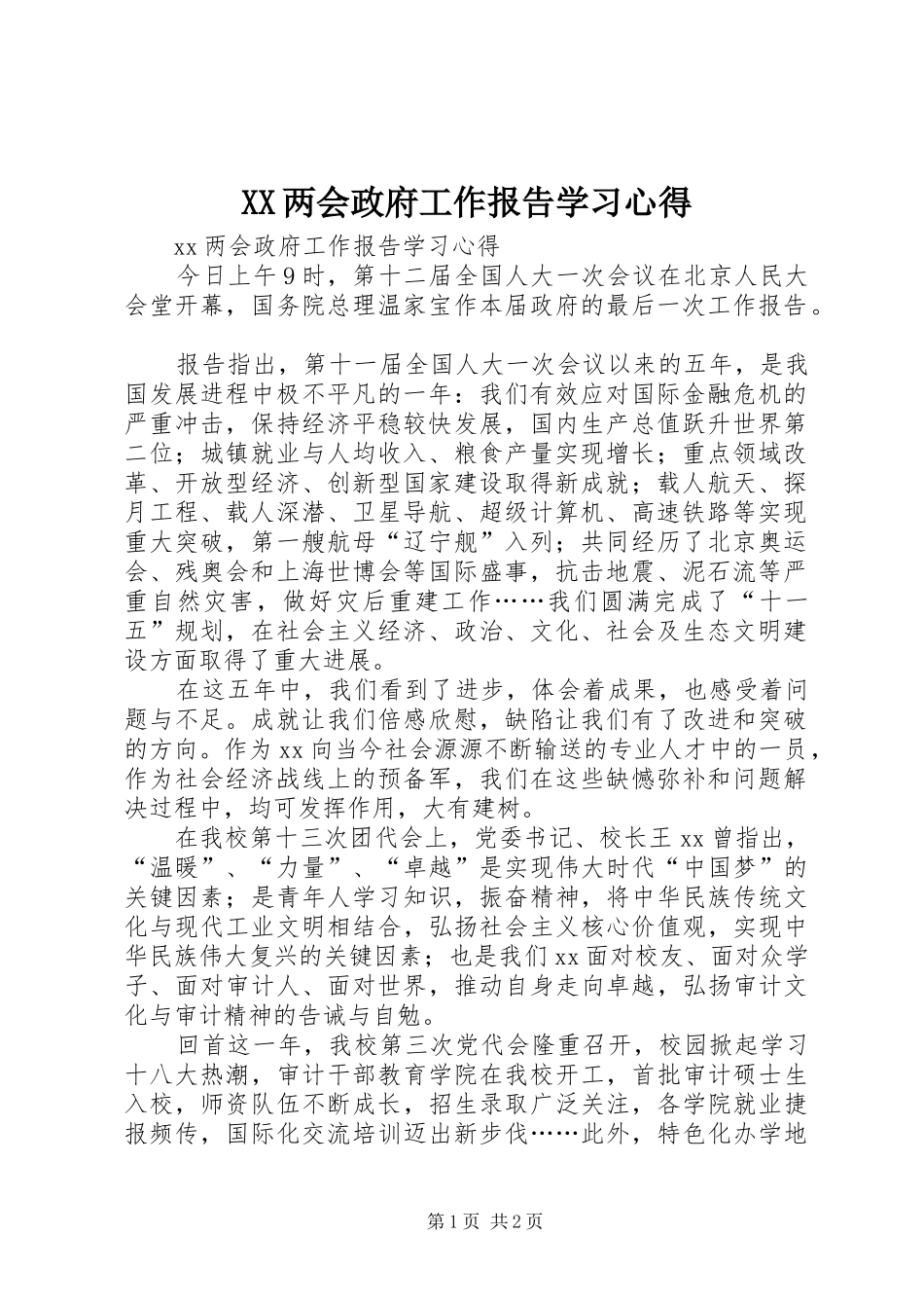 XX两会政府工作报告学习心得_第1页