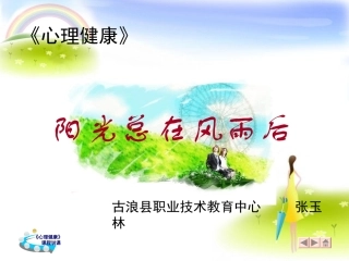 心理学说课阳光总在风雨后