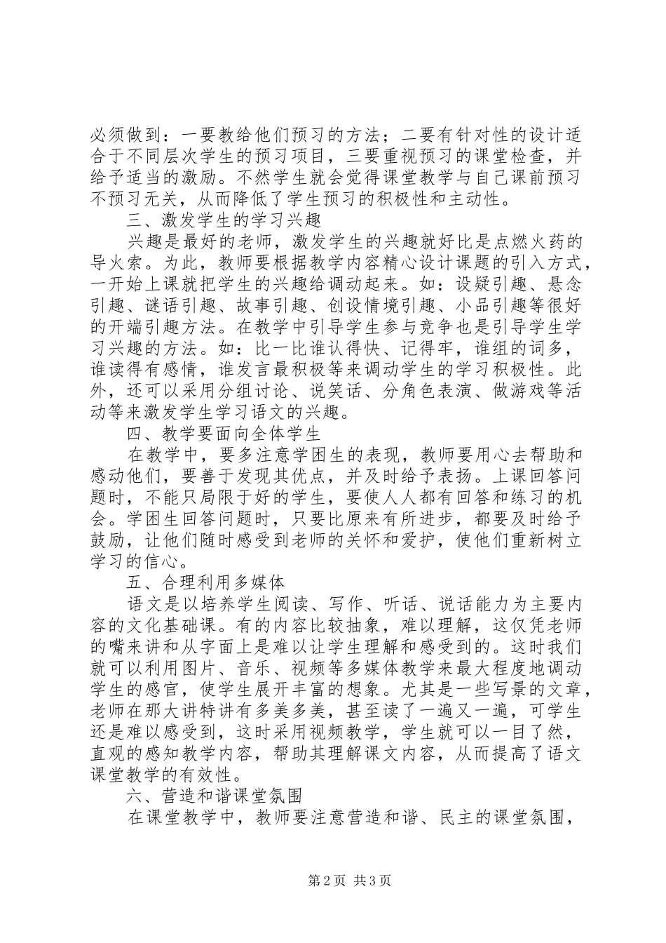 《小学语文高效课堂教学》心得体会_第2页