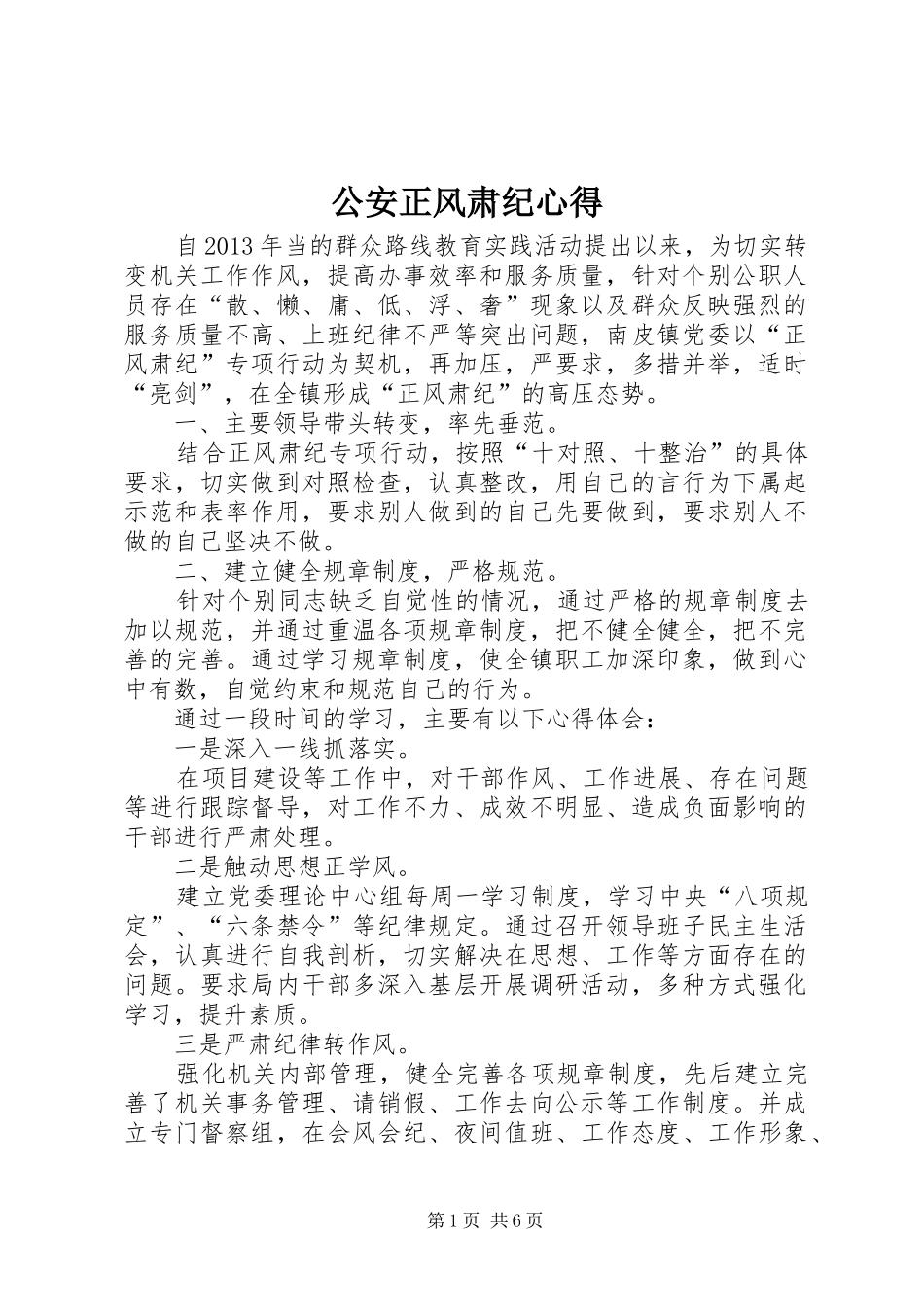 公安正风肃纪心得_第1页