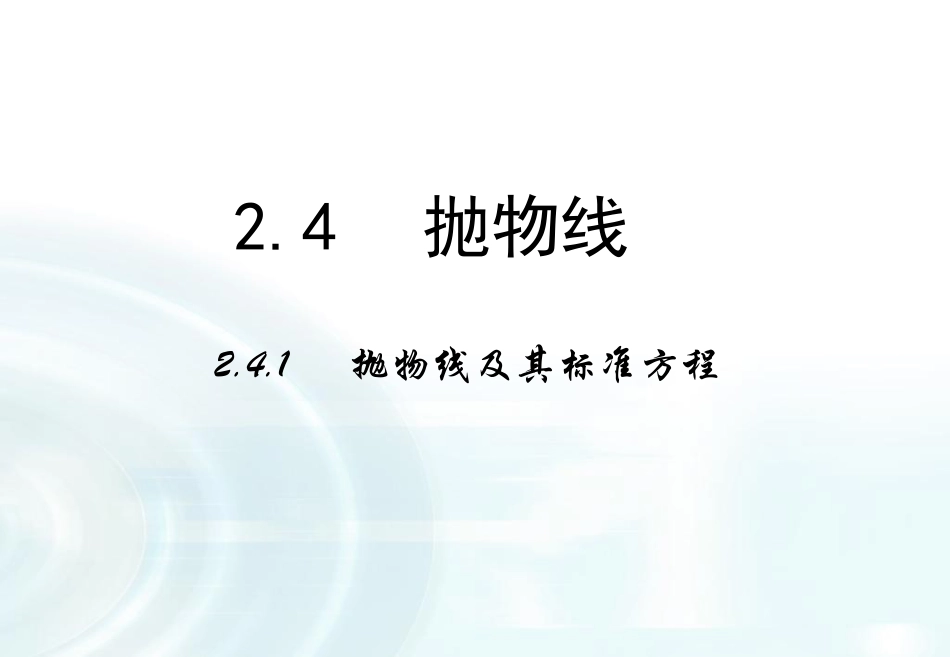 【多彩课堂】2015-2016学年高中数学人教A版选修1-1课件：231《抛物线及其标准方程》课件_第1页