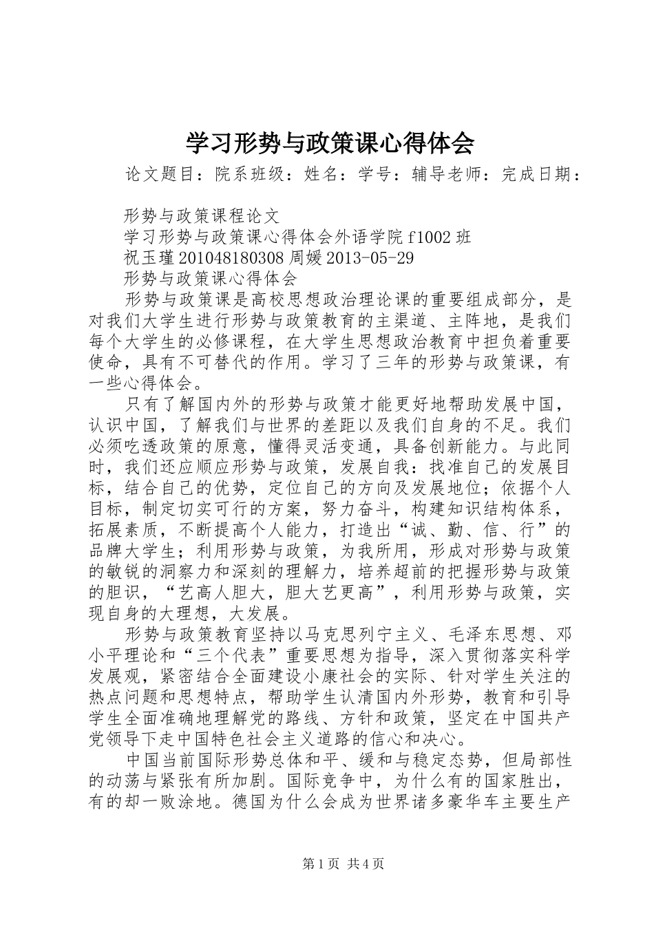学习形势与政策课心得体会_第1页