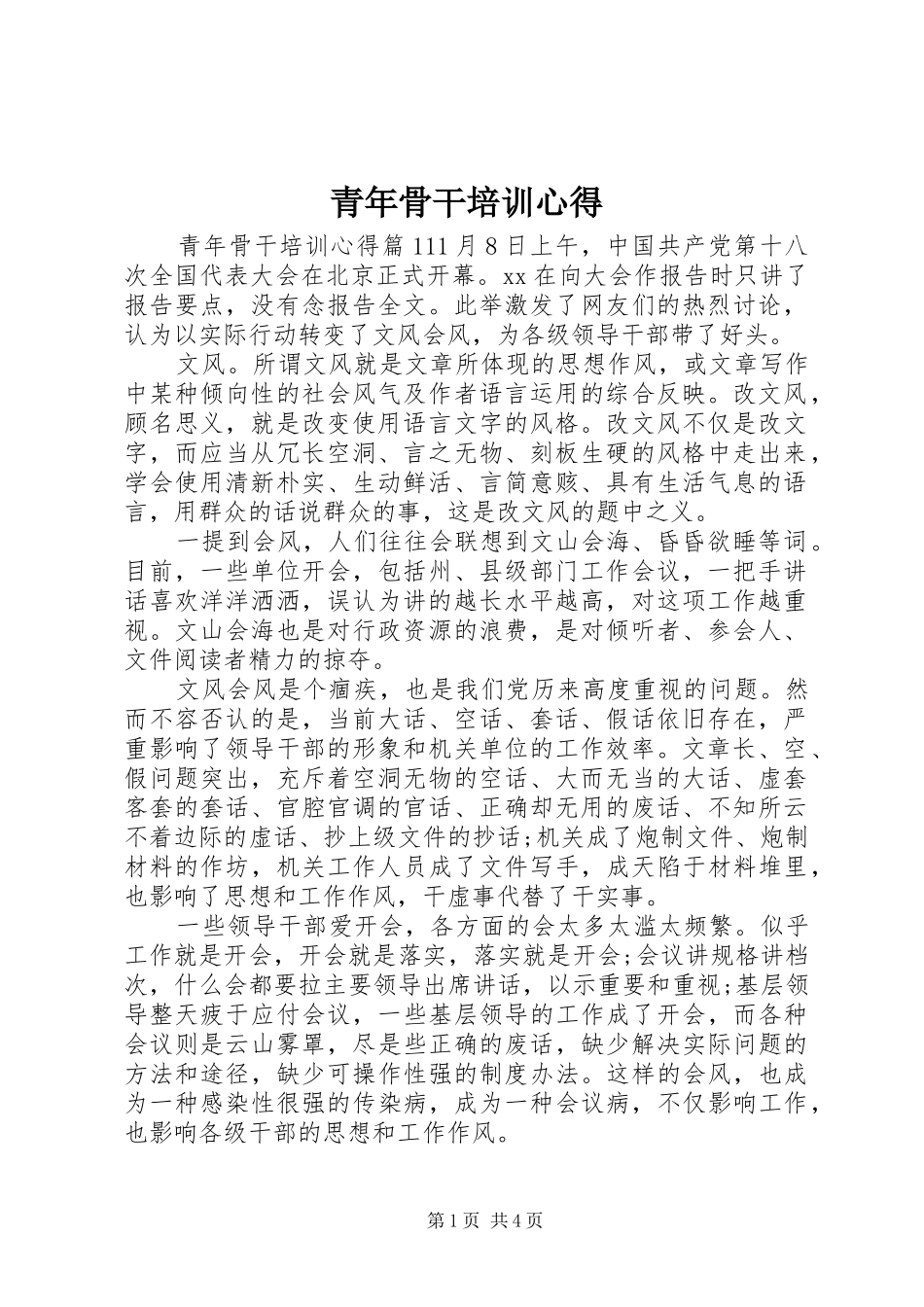 青年骨干培训心得_第1页