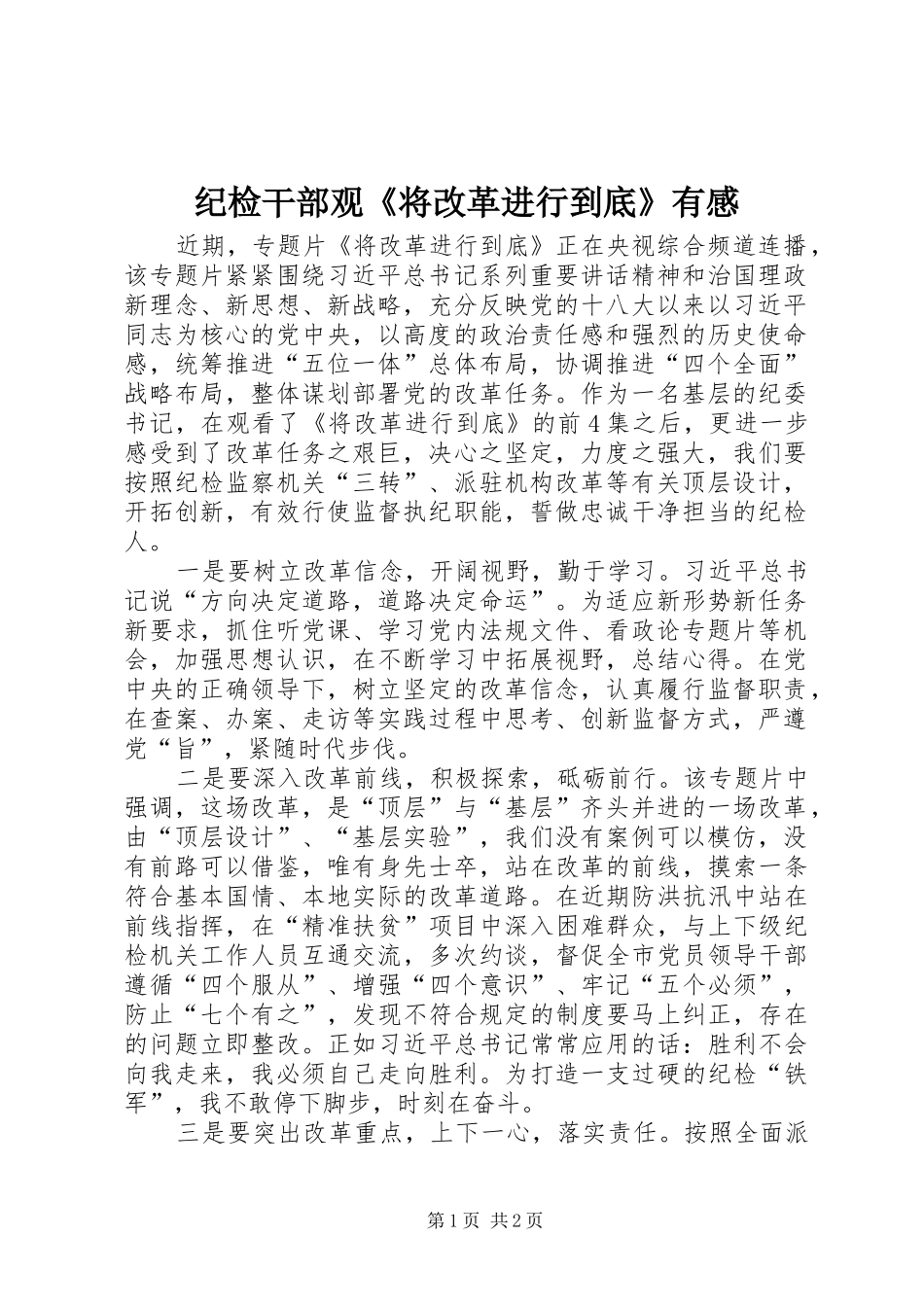 纪检干部观《将改革进行到底》有感_第1页