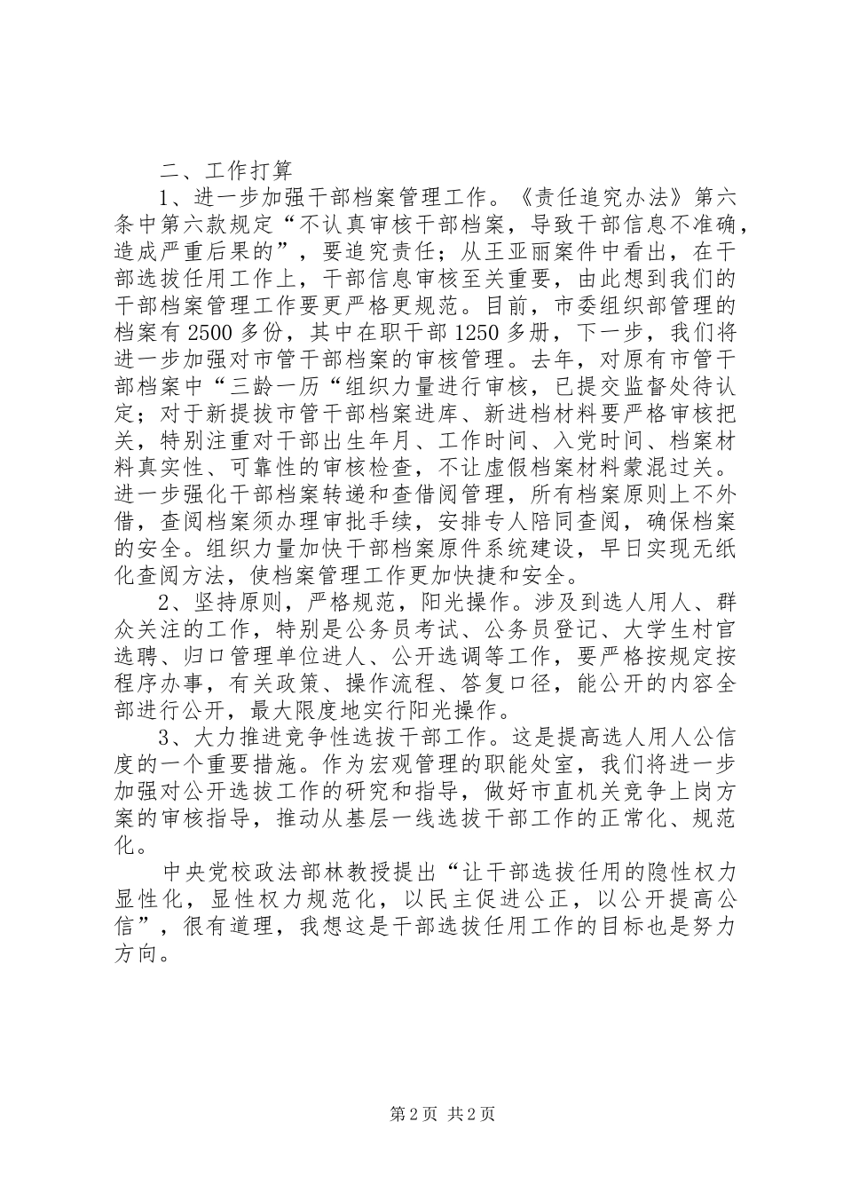 综合干部处学习四项监督制度体会和打算_第2页