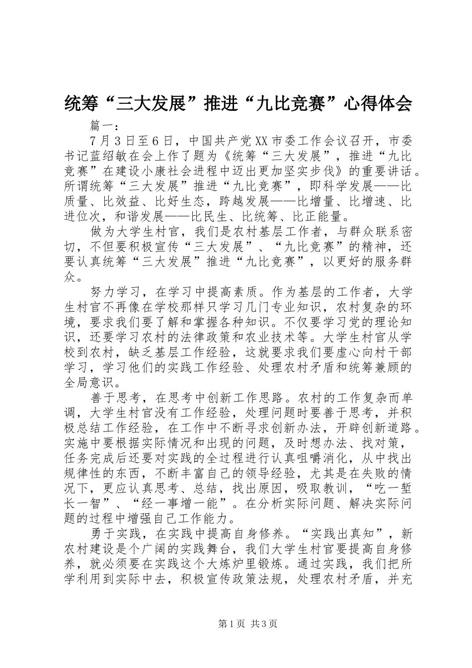 统筹“三大发展”推进“九比竞赛”心得体会_第1页