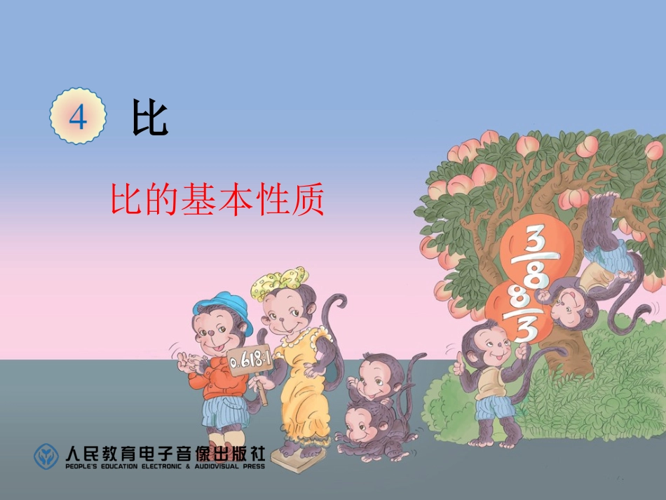 比的基本性质 (3)_第1页