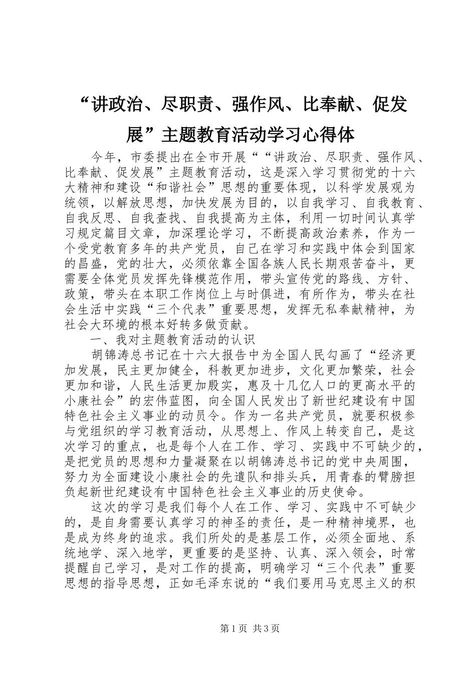“讲政治、尽职责、强作风、比奉献、促发展”主题教育活动学习心得体_第1页