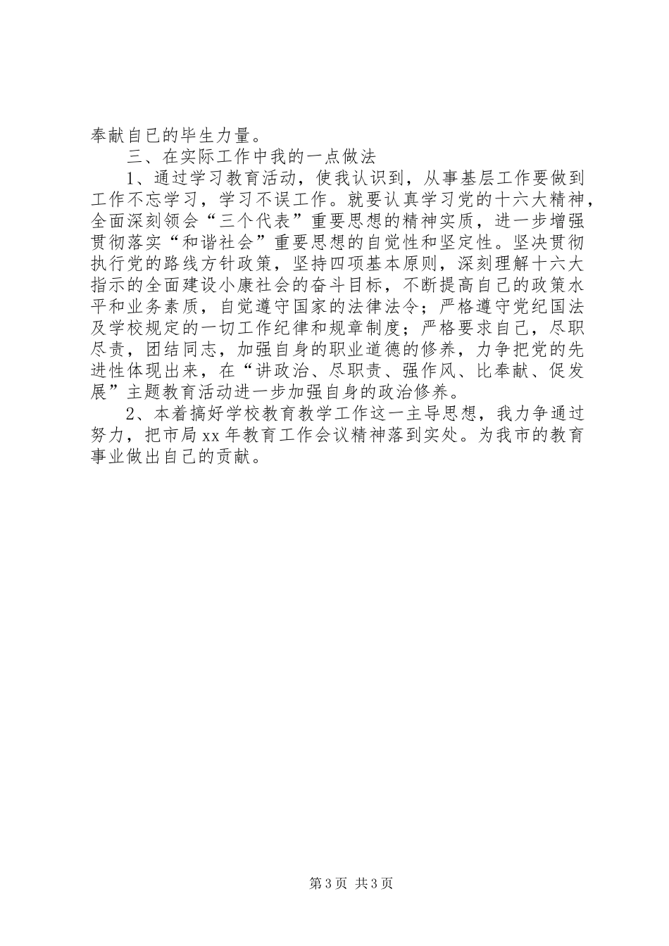 “讲政治、尽职责、强作风、比奉献、促发展”主题教育活动学习心得体_第3页