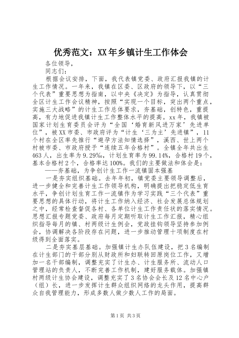 优秀范文：XX年乡镇计生工作体会_第1页