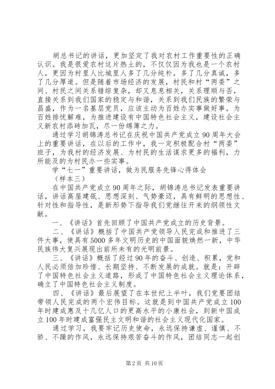 学“七一”重要讲话,做为民服务先锋心得体会_第2页