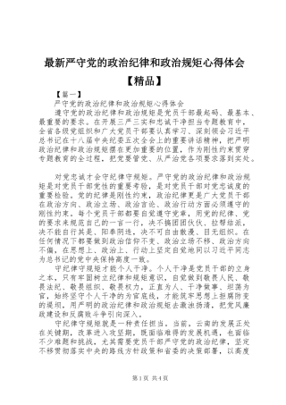 最新严守党的政治纪律和政治规矩心得体会【精品】
